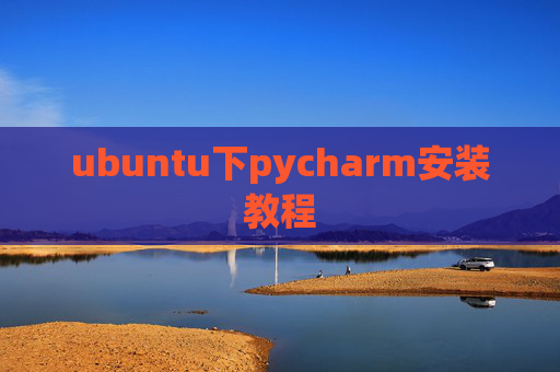 ubuntu下pycharm安装教程 ubuntu下pycharm安装教程